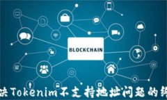 如何解决Tokenim不支持地址问题的终极指南