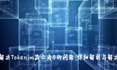 如何解决Tokenim显示为0的问题：详细解析与解决方