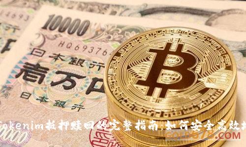 了解Tokenim抵押赎回的完整指南：如何安全高效地操作