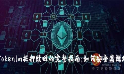 了解Tokenim抵押赎回的完整指南：如何安全高效地操作
