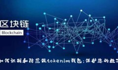 揭秘如何识别和防范假tokenim钱包：保护您的数字