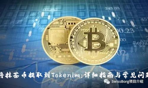 如何将抹茶币提取到Tokenim：详细指南与常见问题解析