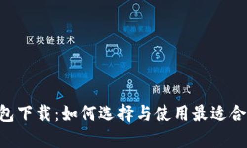 ETH数字货币钱包下载：如何选择与使用最适合您的以太坊钱包
