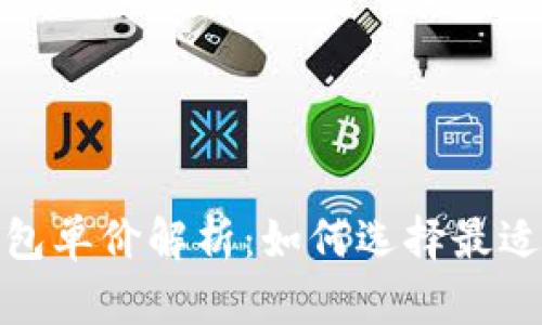数字货币智能钱包单价解析：如何选择最适合你的数字钱包