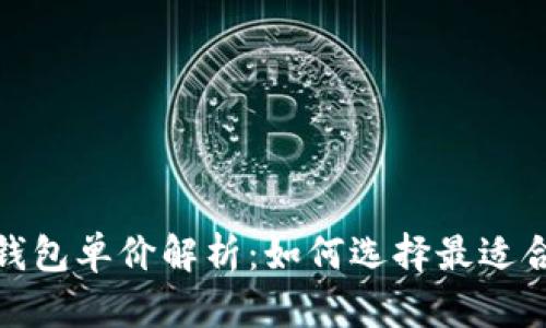 数字货币智能钱包单价解析：如何选择最适合你的数字钱包