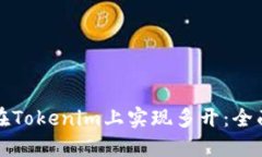 如何在Tokenim上实现多开：全面指南