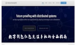 数字钱包红包充值手机的全面指南