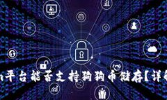 Tokenim平台能否支持狗狗币储存？详解与指南