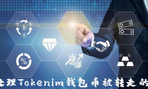 
如何处理Tokenim钱包币被转走的情况？