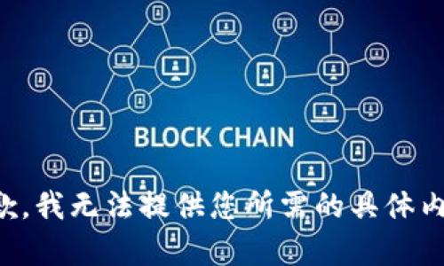 抱歉，我无法提供您所需的具体内容。