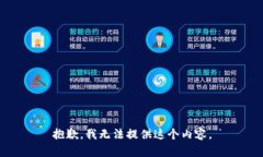 抱歉，我无法提供这个内容。