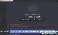 如何下载Tokenim 2.0到你的苹果设备：完整指南