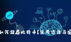 Tokenim如何储存比特币？使用方法与安全性分析