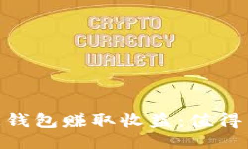 : 如何通过区块链钱包赚取收益：值得关注的优势与风险