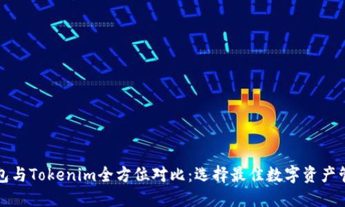 比太钱包与Tokenim全方位对比：选择最佳数字资产管理工具