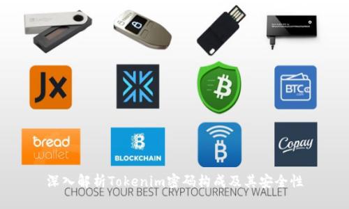 深入解析Tokenim密码构成及其安全性