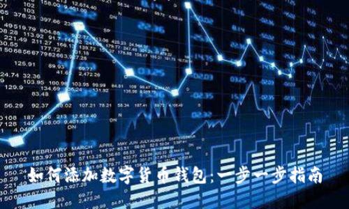 如何添加数字货币钱包：一步一步指南