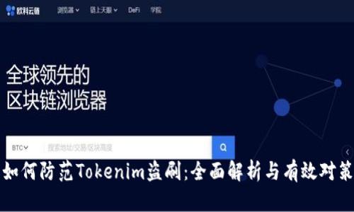 如何防范Tokenim盗刷：全面解析与有效对策