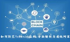 如何防范Tokenim盗刷：全面解析与有效对策