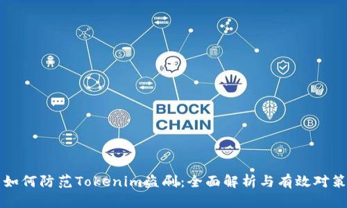 如何防范Tokenim盗刷：全面解析与有效对策
