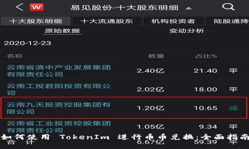 如何使用 TokenIm 进行币币兑换：全面指南