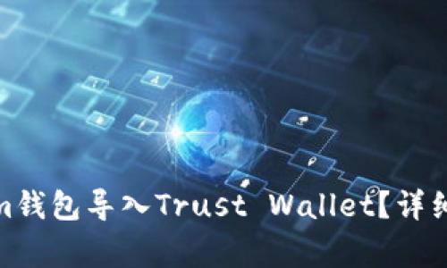 : 如何将Tokenim钱包导入Trust Wallet？详细步骤与注意事项