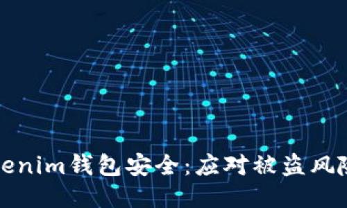 如何保护Tokenim钱包安全：应对被盗风险的全面指南