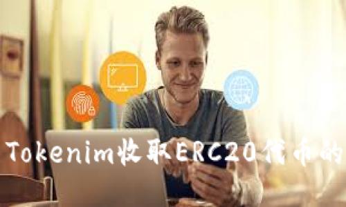 如何使用Tokenim收取ERC20代币的详细指南