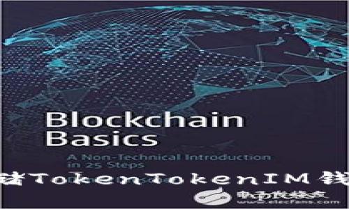 如何安全存储TokenTokenIM钱包：完整指南