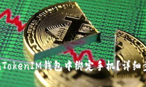 : 如何在TokenTokenIM钱包中绑定手机？详细步骤与技巧详解