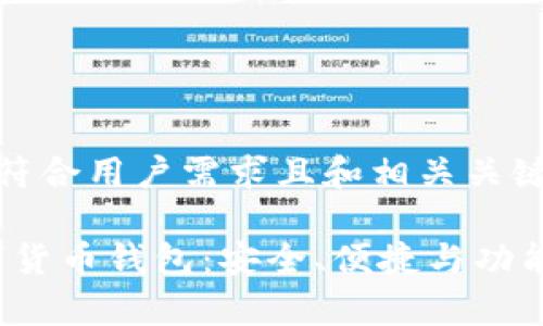 以下是符合用户需求且和相关关键词：

iOS数字货币钱包：安全、便捷与功能全解析