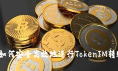 : 如何安全高效地进行TokenIM转账？