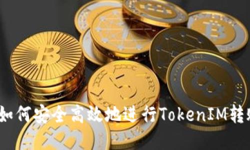 : 如何安全高效地进行TokenIM转账？