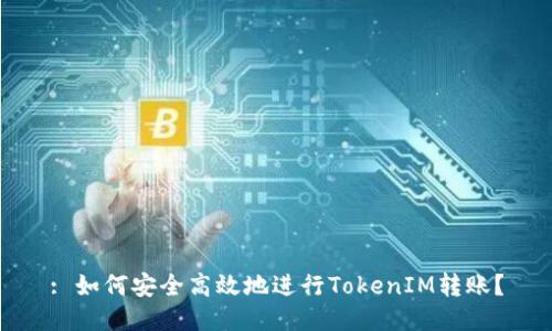 : 如何安全高效地进行TokenIM转账？