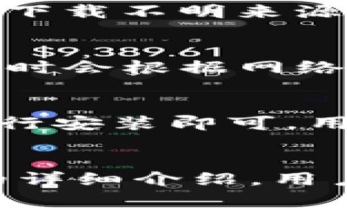   如何制作TokenTokenIM钱包 – 完整指南 / 

 guanjianci TokenTokenIM钱包, 加密钱包, 链上资产管理, 数字货币, 去中心化钱包 /guanjianci 

引言
在数字货币的繁荣时代，越来越多的人开始关注加密资产的管理和存储。而TokenTokenIM钱包作为一种新兴的加密钱包，许多用户希望了解如何制作和使用这类钱包。本文将详细介绍TokenTokenIM钱包的制作过程、功能以及如何保证其安全性。同时，我们还将探讨相关的六个问题，以帮助用户更好地理解这一技术。

1. TokenTokenIM钱包的基础知识
TokenTokenIM钱包是一种去中心化的钱包，用户可以用它来安全存储、发送和接收数字货币资产。不同于传统银行账户，TokenTokenIM钱包不依赖于任何机构来管理资产，所有的交易和资产都是由区块链技术进行记录和验证。

这种钱包的核心是私钥，私钥是控制您资产的唯一凭证。因此，安全性是TokenTokenIM钱包的至关重要的特征。一旦用户失去私钥，便无法再找回钱包中的资产。

2. 制作TokenTokenIM钱包的步骤
制作TokenTokenIM钱包其实并不复杂，以下是具体的步骤：

h4步骤一：选择合适的平台/h4
TokenTokenIM钱包可以在多种平台上进行操作，比如电脑端、移动端等。用户可以根据自己的需求选择操作平台。在选择平台时，应优先考虑安全性与用户评价。

h4步骤二：下载钱包应用/h4
前往TokenTokenIM的官方网站，下载适合您操作系统的钱包应用。在下载之前，请确保网站的安全性，避免下载到恶意软件。

h4步骤三：创建新钱包/h4
安装好应用后，打开TokenTokenIM钱包，选择创建新钱包的选项。在此过程中，用户将会被要求设置一个强密码，以增加安全性。

h4步骤四：备份私钥和助记词/h4
生成钱包后，系统会自动生成一个私钥和助记词。务必将其安全备份，推荐使用纸质记载的方式，并妥善保管。不要把这些信息存储在联网设备上，以免被盗取。

h4步骤五：开始使用/h4
完成上述步骤后，您的TokenTokenIM钱包便已成功创建。您可以用它进行各种操作，如存储、发送和接收数字货币。同时，还可以参与各类链上资产管理活动。

3. TokenTokenIM钱包的功能和特点
TokenTokenIM钱包具备多种功能，极大地方便了用户的资产管理需求：

ul
listrong安全性：/strongTokenTokenIM钱包采用高强度加密技术，用户的资产在存储和传输过程中都得到了良好的保护。/li
listrong去中心化：/strong作为去中心化钱包，用户对自己的资产拥有完全的控制权，无需依赖任何中介机构。/li
listrong跨链支持：/strongTokenTokenIM钱包支持多种数字货币和代币，方便用户在不同链间转移资产。/li
listrong用户友好界面：/strong钱包应用的界面，方便用户操作，即使是新手也能迅速上手。/li
listrong实时交易信息：/strong用户可以实时查看自己的交易记录和资产状况，轻松掌握资金流动情况。/li
/ul

4. TokenTokenIM钱包的安全性
安全性是制作和使用TokenTokenIM钱包时最需要关注的问题。以下是保障安全性的一些策略：

ul
listrong定期更新：/strong保持钱包应用的最新版本，确保您使用的是Improved安全协议。/li
listrong不要泄露私钥：/strong无论是什么情况，都不能轻易分享私钥和助记词。对于陌生人和不明网站，要保持警惕。/li
listrong启用双因素认证：/strong如果钱包支持双因素认证，强烈建议启用，有效保障账户安全。/li
listrong使用硬件钱包：/strong如果您持有大量数字资产，可以考虑将其转移至硬件钱包中，硬件钱包外部设备相对更安全。/li
listrong定期备份：/strong确保随时都有备份，给自己留有后路，尤其在更换设备时更要小心。/li
/ul

5. TokenTokenIM钱包交易过程
通过TokenTokenIM钱包进行交易的流程也相对简单。用户只需根据以下步骤操作：

h4选择发送或接收/h4
需要进行的第一步即选择发送或接收数字货币。如果是接收，系统会生成相应的接收地址；如果是发送，用户需输入对方的地址和金额。

h4确认交易信息/h4
在发送数字货币之前，务必检查交易信息，包括接收地址、金额以及交易手续费等，确保无误后再提交交易。

h4等待确认/h4
提交交易后，系统会将交易数据广播到区块链上，等待矿工确认。具体确认时间取决于网络拥堵情况，通常几分钟内可以完成。

h4交易完成/h4
在交易确认后，用户将收到相关的交易确认信息，并可以在钱包中查看交易记录。交易完成后，您可以做进一步的资产管理，比如再次转账或投资等。

6. 常见问题，也为用户提供更多的相关信息
为了帮助用户更好地理解TokenTokenIM钱包，以下是六个可能相关的问题及其详细解答。

h4问题一：TokenTokenIM钱包安全吗？/h4 
安全性是TokenTokenIM钱包的重要特点之一。通过高强度的加密技术和去中心化的存储方式，用户的资产得到了良好的保护。然而，用户的安全使用意识同样重要。时刻注意不要泄露私钥和助记词，保管好自己的备份信息，开启双重认证等安全措施，都是确保钱包安全的好方法。

h4问题二：怎么找回丢失的TokenTokenIM钱包？/h4 
如果用户不幸丢失了TokenTokenIM钱包的访问权限，首先需要确认是否有私钥或助记词的备份。如果有，则可以重新通过钱包应用中的“恢复钱包”选项进行恢复。然而一旦丢失了这信息，钱包内的资产便无法找回，所以平时要养成定期备份和妥善保管的好习惯。

h4问题三：TokenTokenIM钱包支持哪些数字货币？/h4 
TokenTokenIM钱包支持多种主流数字货币和代币，如比特币、以太坊、链上资产等。不仅如此，用户还可以在钱包内进行交易，转换不同币种，十分方便。但用户仍需注意随着市场变化和政策监管，支持的币种可能会有所调整，建议随时关注官方信息。

h4问题四：如何保护我的TokenTokenIM钱包不被攻击？/h4 
为了保证TokenTokenIM钱包的安全，用户应采取多种措施。首先，勿泄露自己的私钥和助记词，选择复杂且难猜的密码。其次，建议使用防病毒软件，避免下载不明来源的应用，定期更新钱包的版本。此外，启用双重认证和设置可以关闭不必要的网络功能也是不错的选择。

h4问题五：使用TokenTokenIM钱包的费用是多少？/h4 
TokenTokenIM钱包的使用费用通常与区块链的交易费用相关，即每笔交易所需的矿工费用。与普通交易平台不同，TokenTokenIM钱包在进行资产转移时会根据网络拥堵情况自动调整手续费，用户也可以手动设置。整体而言，钱包本身是不收取使用费用的。

h4问题六：TokenTokenIM钱包如何进行升级？/h4 
TokenTokenIM钱包的升级一般遵循以下步骤：第一，确保当前正在使用的版本是官方网站提供的，所有的更新都会在应用内推送，用户只需按照提示进行安装即可。用户还可以定期访问官网库以了解最新的版本信息，下载更新的文件。定期更新是确保钱包安全的重要环节。

总结
制作TokenTokenIM钱包的过程虽然简单，但维护其安全性则需要用户持续关注。有效的备份、隐私保护及合适的使用策略，都是至关重要的。通过本文的详细介绍，用户可以全面了解TokenTokenIM钱包的制作和使用，确保在数字资产管理中安全、便捷又高效。