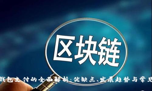 数字钱包支付的全面解析：优缺点、发展趋势与常见问题