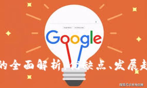 数字钱包支付的全面解析：优缺点、发展趋势与常见问题