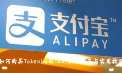 如何购买Tokenim的TRX：新手指南与实用技巧