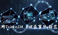 如何有效应对TokenIM U被盗事件：防范与补救策略