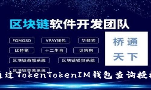 如何通过TokenTokenIM钱包查询授权信息