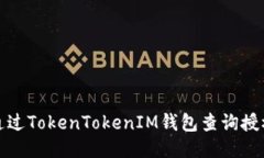 如何通过TokenTokenIM钱包查询授权信息