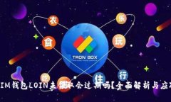 TokenIM钱包LOIN未领取会过期吗？全面解析与应对策