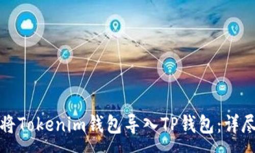 :
如何将Tokenim钱包导入TP钱包：详尽指南