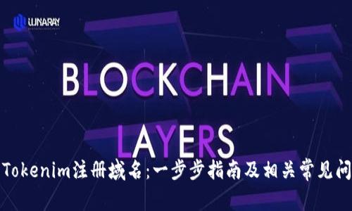 如何用Tokenim注册域名：一步步指南及相关常见问题解答