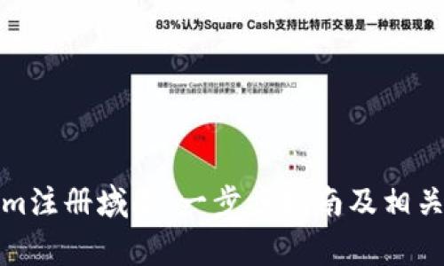 如何用Tokenim注册域名：一步步指南及相关常见问题解答