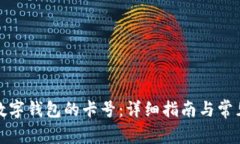 如何查询数字钱包的卡号：详细指南与常见问题