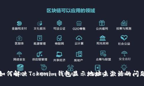 如何解决Tokenim钱包显示地址未激活的问题