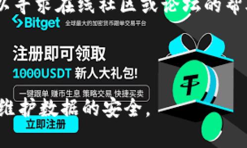   如何修改钱包数字的颜色？详细指导与技巧 / 

 guanjianci 钱包, 数字, 修改颜色, 技巧, 在线教程 /guanjianci 

在数字化时代，钱包不仅仅是一个保存现金与卡片的工具。越来越多的人开始使用电子钱包。电子钱包的界面和设计也变得越来越重要。其中，用户不仅希望拥有一个功能强大的电子钱包，还希望能够自由地调整其外观。有些用户可能想要改变钱包中数字的颜色，以便于更好地识别信息或者获取美观的视觉效果。本文将针对如何修改钱包数字的颜色这一话题进行详细的探讨与分析，帮助用户找到最适合他们的方法。

首先，我们将了解电子钱包的基本构造，以及影响其界面设计的因素。接着，我们将讨论各种修改数字颜色的方法，包括使用现成的第三方工具、通过代码自定义等方法，最后，我们将回答一些相关问题，以让读者对这个话题有更加深入的理解。

一、电子钱包的基本构造与设计

电子钱包通常由几个主要部分组成，包括用户界面（UI）、后端服务和数据库。用户界面是用户和系统交互的地方，其中包括显示账户余额的数字。电子钱包的设计不仅仅要保证用户体验，也要考虑到安全性与可用性。

在UI的设计中，颜色的使用至关重要。颜色不仅能帮助用户快速识别信息，还能影响用户的情绪。例如，绿色通常代表安全、稳定，而红色则可能表示警告或危机。因此，如何选择数字的颜色是每个电子钱包设计师必须考虑的因素。

通过分析不同电子钱包的设计，我们发现很多钱包都允许用户在一定范围内自定义外观，例如主题颜色、字体样式等。这些定制功能能够提升用户的使用体验，让用户感觉更加个性化。

二、常见的修改钱包数字颜色的方法

对于希望更改电子钱包中数字颜色的用户来说，了解具体的方法是至关重要的。有几种主要的方法可以实现这一目标：

h41. 使用现成的第三方工具/h4

一些电子钱包支持第三方主题或者皮肤，这些主题通常提供了多种颜色选项供用户选择。用户可以去相应的应用商店，搜索和下载这些主题。安装后，用户能够根据个人喜好进行调整。

例如，某些流行的电子钱包应用可能在其设置中提供了更改主题或颜色的选项，用户只需简单几步即可改变颜色。如果你的电子钱包不支持主题更改，你也可以寻找一些专门针对该钱包平台的第三方应用，它们通常能够提供更多的自定义功能和颜色选项。

h42. 自定义代码修改/h4

对于具有编程基础的用户，可以通过自定义代码来改变电子钱包中数字的颜色。这通常涉及到修改应用的前端代码，使用CSS（层叠样式表）来增添不同的颜色属性。

例如，用户可以使用类似下面的CSS代码来更改数字颜色：

pre
.wallet-numbers {
    color: #ff5733; /* 示例颜色 */
}
/pre

这种方式虽然灵活性高，但也需要用户具备一定的技术基础，并且在操作时需要格外小心，以免破坏原有的系统功能。因此，对于不具备技术背景的用户，建议寻求专业人士的帮助。

h43. 向客服咨询/h4

如果你对自己修改数字颜色的能力没有信心，最简单的方法就是联系你的电子钱包客服询问是否有可用的方法或工具。一些电子钱包可能会提供用户反馈通道，用户可以通过反馈请求新的颜色选项或者定制功能。

在咨询时，要提供具体的需求和希望修改的效果，客服人员能够为你提供最有效的解决方式。有时候，客服会将用户的请求记录下来，为未来的版本更新考虑用户的需求。

三、常见相关问题解答

h41. 改变钱包数字颜色有可能影响安全性吗？/h4

在许多情况下，改变钱包中的数字颜色是一个界面上的调整，不会直接影响其安全性。然而，用户在使用第三方工具或改变代码时，可能会不小心引入安全漏洞。若这些工具来自不可靠的来源，存在恶意软件植入的风险，建议用户始终使用官方推荐的工具。

为保证安全性，确保所有下载的第三方工具都来自于官方网站或可靠的应用商店，且对这些工具进行适度的测试。如果用户感到不安，最安全的选择是尽量避免改变这些设置，保持官方提供的原始安全配置。

h42. 电子钱包的数字颜色有没有最佳选择？/h4

颜色选择在很大程度上取决于用户的个人偏好。然而，从用户体验的角度来看，选择高对比度的颜色组合能提升可读性。例如，使用深色背景与明亮数字组合能给用户更加清晰的信息展示。一般而言，选择那些在常用色彩理论中被认为是和谐或对比的颜色是一个不错的选择。

此外，用户还可以根据钱包中其他元素的颜色进行协调，确保整体视觉的一致性和美观性。因此，顶级设计实践不仅包含颜色选择，还包括其和谐性和与其他界面的结合。

h43. 如何保护我钱包中的数据安全？/h4

数据安全是使用任何电子设备的使用场景中最为关键的部分。用户在使用电子钱包时，可以采取几个措施来增强账户的安全性：

- **启用双重身份验证**：在设置中启用2FA（双重身份验证），增加额外的安全层级。
- **定期更新密码**：确保密码强度高，建议使用复杂和独特的密码，并定期更改。
- **对可疑交易保持警觉**：定期检查账户活动，确保没有不明交易发生。
- **保持应用和设备更新**：及时更新电子钱包应用与设备系统，以获得最新的安全补丁。

h44. 如果我的电子钱包不支持颜色更改，该怎么办？/h4

如果你发现自己所使用的电子钱包没有允许自定义颜色的功能，可以考虑寻求替代方案。一方面，可以尝试找到另一款电子钱包应用，特别是那些提供更多自定义选项的电子钱包。

此外，用户也可以通过向当前电子钱包的开发团队反馈建议，表示对其功能改进的需求。有些开发者非常重视用户反馈，这可能会影响未来的版本更新。

h45. 更改颜色是否需要技术支持？/h4

更改数字颜色的难易程度因人而异，大部分用户使用现成的主题方法来满足这个需求是相对简单的，而自定义代码方式则需要一定的技术背景。不过，用户在设置过程中，无论选择哪种方式，都可以寻求在线社区或论坛的帮助，很多技术问题都有现成的答案能够指引用户解决。

hr

总之，修改钱包数字颜色虽然看似简单，但在不同的场合与需求下会有不同的选择和实现方式。希望本文能帮助用户更全面地理解如何有效地做到这一点，确保在修改的过程中既能获得美观又能维护数据的安全。