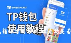 Tokenim钱包转账方式分析：以太坊是否是唯一选择