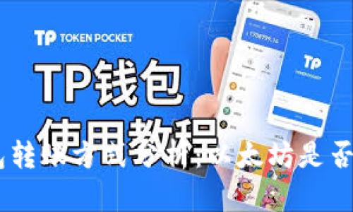 Tokenim钱包转账方式分析：以太坊是否是唯一选择？